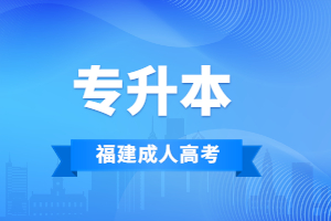 2023年福建成人高考專升本英語考試有聽力題目嗎?