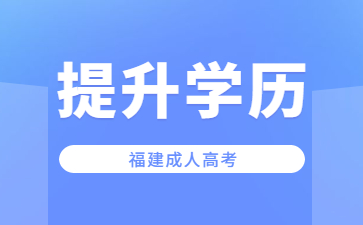 福建成人高考試卷是全國都一樣的嗎?