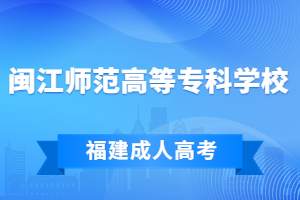 2023年閩江師范高等專科學校成考專業一覽表