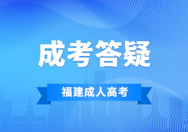 服刑的人可以參加福建省成人高考嗎?