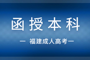 2023年福建函授本科錄取后可以轉專業嗎?
