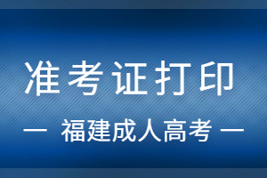 福建成人高考準考證打印流程