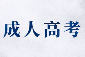 技工院校可以報考福建省成人高考嗎?
