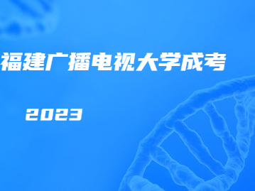 2023年福建廣播電視大學成考含金量高嗎?