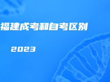 福建成人高考和成人自考有啥區(qū)別?