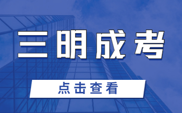 2023年三明成考函授本科報名條件是什么?