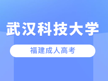 2023年武漢科技大學(xué)成考招生條件是什么?