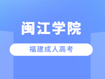 2023年福建閩江學院成人高考報名條件是什么?