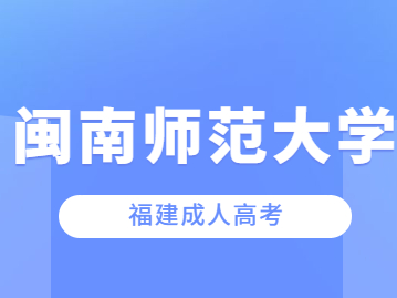 閩南師范大學成考錄取分數線是多少?