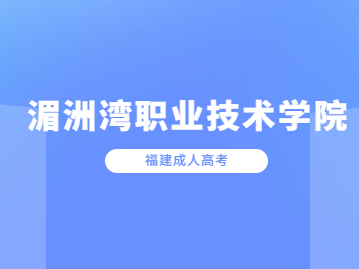 2023年湄洲灣職業(yè)技術(shù)學(xué)院成人高考報(bào)名條件是什么?