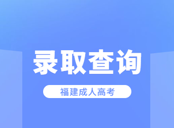 2023年福建外語外貿學院成考報名條件是什么?