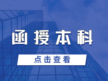 福建函授本科怎么自己報名？