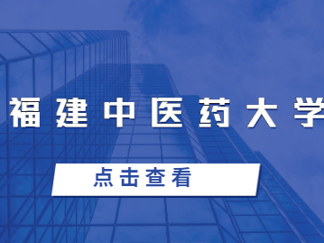 2023年福建中醫藥大學成人高考分數線預測