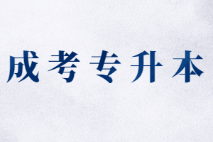 福建函授專升本分數153分能上嗎?