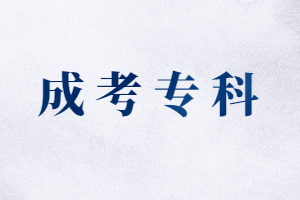 福建函授專科多少分考上?