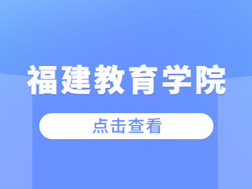 2023年福建教育學院成考報名條件是什么?