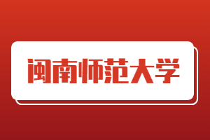 2023年閩南師范大學成人高考報名流程是什么?