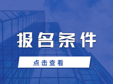 ?2023年泉州華光職業(yè)學(xué)院成人高考報名條件是什么?