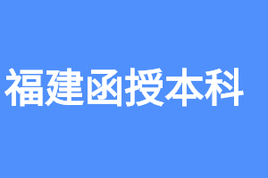 福建函授本科每年裸考的人多嗎?