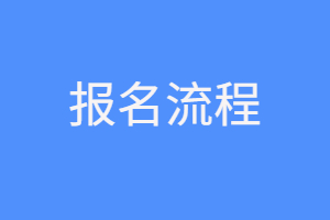 2023年福建函授本科報名流程是什么?