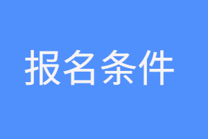 2023年福建函授本科醫(yī)學(xué)類考生報名條件是什么?