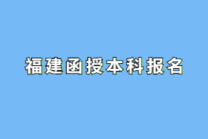 2023年福建函授本科報名需要什么條件?