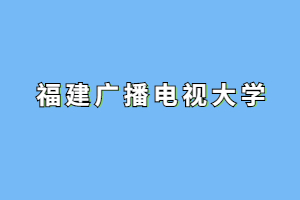 福建廣播電視大學成人高考學歷<span class=