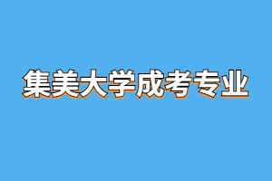 2023年集美大學成人高考招收專業有哪些?
