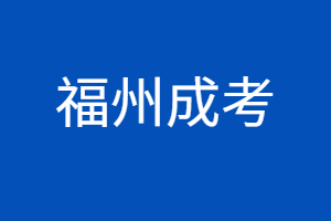 2023年福州成考報考什么學校好？