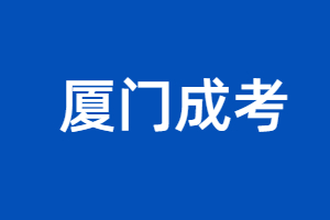 廈門成人高考過了分?jǐn)?shù)線就一定會(huì)被錄取嗎？