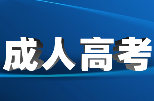事業編承認福建成人高考嗎?