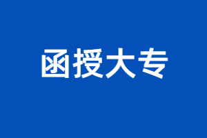 福建函授大專可以考教師資格證嗎？