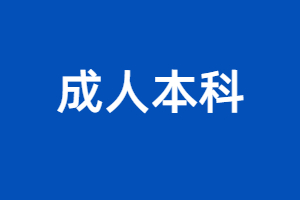 福建成人本科好考嗎?