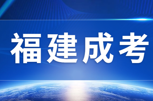 福建成考學信網能查嗎?
