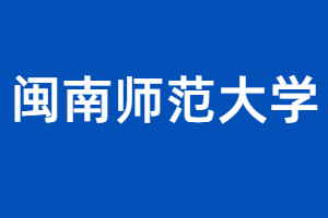 2023年閩南師范大學成考函授本科報名條件是什么?