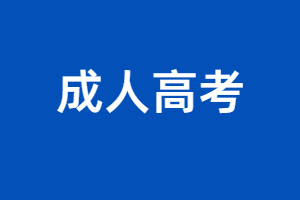 2023年福建成考報考年齡有限制嗎？