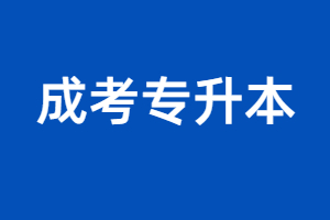 2023年福建成考專升本考試科目是什么？