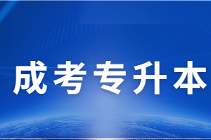 2023年福建成考專升本報名時間