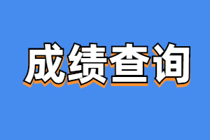 2023年福建成人高考成績查詢時間