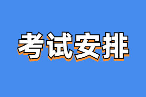 2023年福建成人高考考試時間安排表