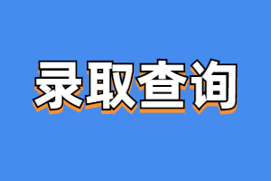 2023年福建成人高考錄取查詢時間
