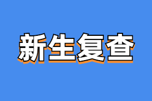 福建成考新生復(fù)查
