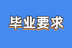 福建成考考生畢業要求是什么？