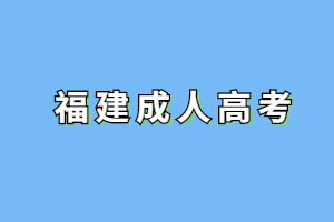 福建成人高考函授大專是什么意思？
