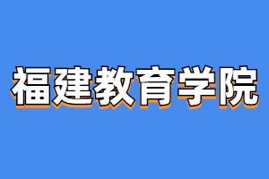 2023年福建教育學院成人高考考試科目是什么？