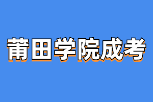 2023年莆田學院成人高考報考條件是什么?