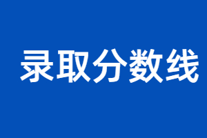 福建成考錄取分數(shù)線是怎么劃定的?