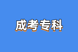 福建成人高考專科要寫論文嗎?