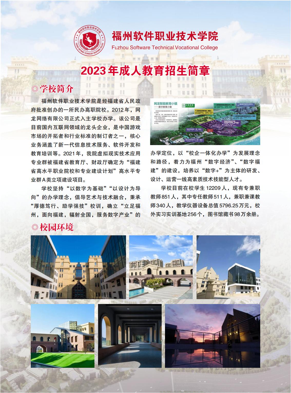 【院校公布】2023年福州軟件職業技術學院成人高考招生簡章1