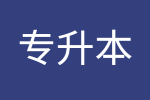 福建專升本考生可以填報多少個平行志愿？